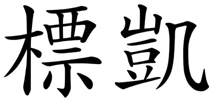 chinese-writing-2.jpg